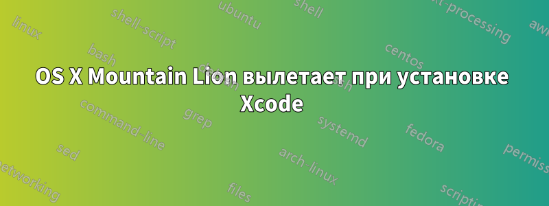 OS X Mountain Lion вылетает при установке Xcode