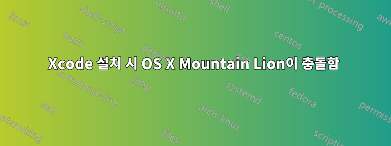 Xcode 설치 시 OS X Mountain Lion이 충돌함