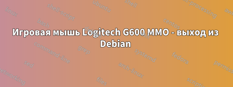 Игровая мышь Logitech G600 MMO - выход из Debian