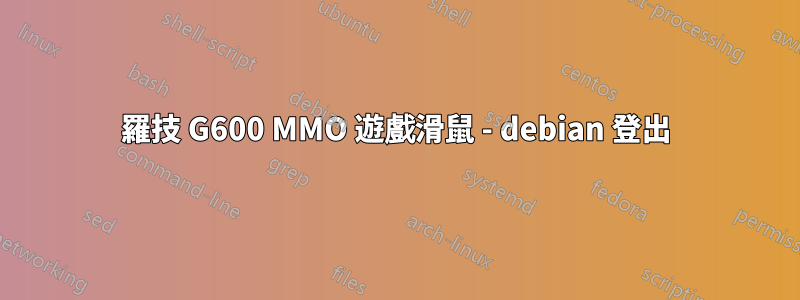 羅技 G600 MMO 遊戲滑鼠 - debian 登出