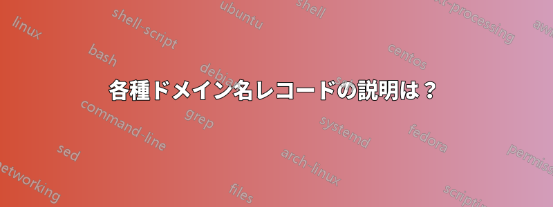 各種ドメイン名レコードの説明は？