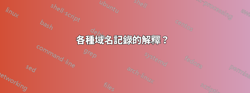 各種域名記錄的解釋？ 