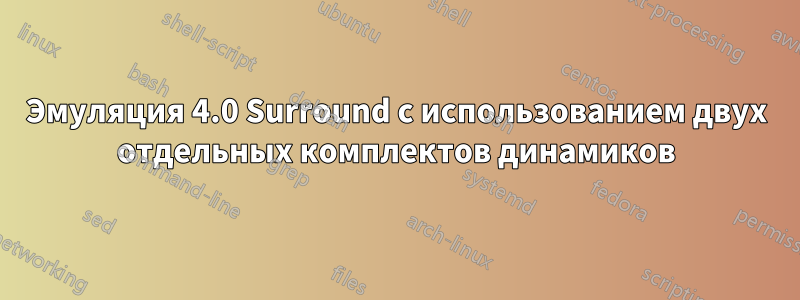 Эмуляция 4.0 Surround с использованием двух отдельных комплектов динамиков