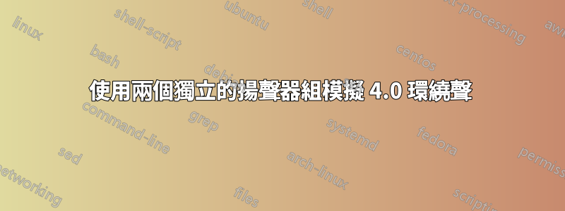 使用兩個獨立的揚聲器組模擬 4.0 環繞聲