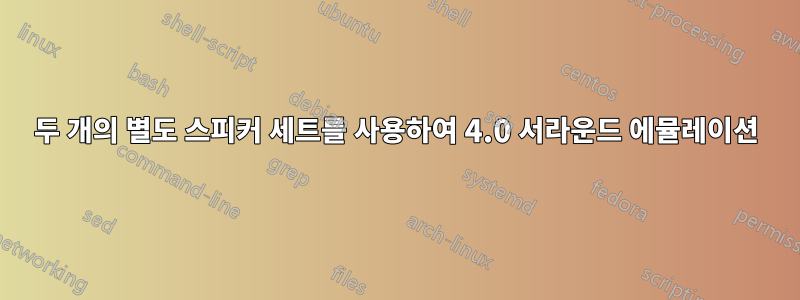 두 개의 별도 스피커 세트를 사용하여 4.0 서라운드 에뮬레이션