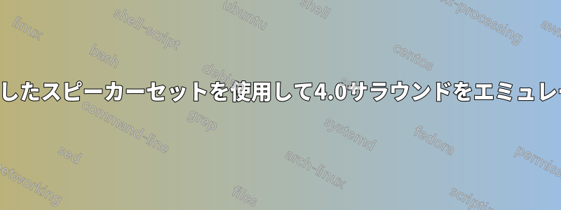 2つの独立したスピーカーセットを使用して4.0サラウンドをエミュレートする