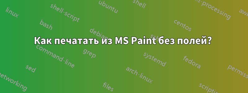 Как печатать из MS Paint без полей?