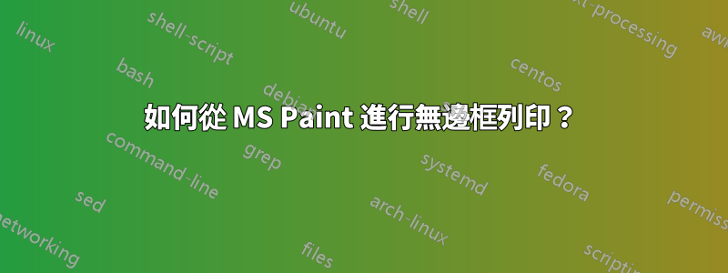 如何從 MS Paint 進行無邊框列印？