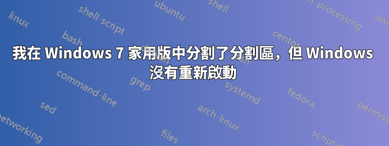 我在 Windows 7 家用版中分割了分割區，但 Windows 沒有重新啟動