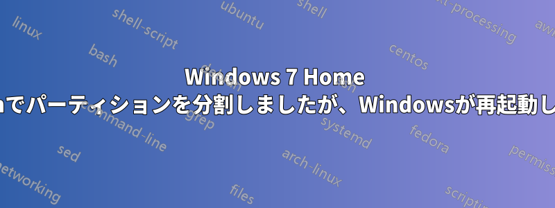 Windows 7 Home Editionでパーティションを分割しましたが、Windowsが再起動しません