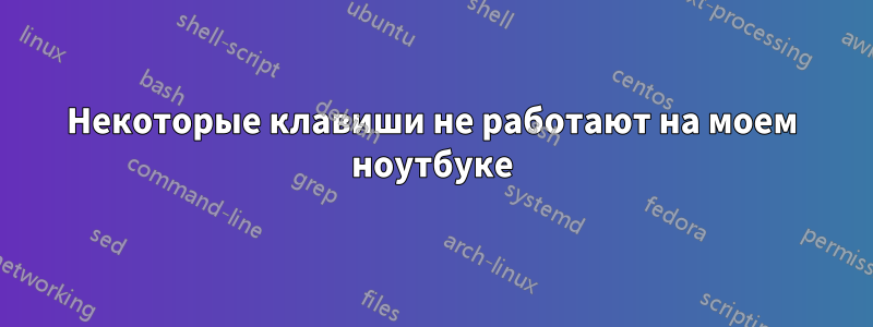 Некоторые клавиши не работают на моем ноутбуке