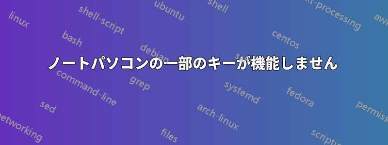 ノートパソコンの一部のキーが機能しません