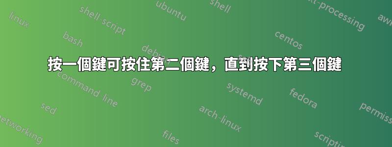 按一個鍵可按住第二個鍵，直到按下第三個鍵