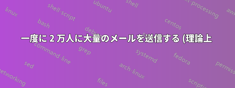 一度に 2 万人に大量のメールを送信する (理論上)