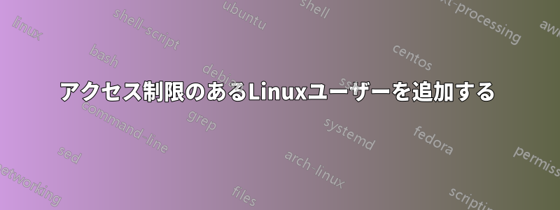 アクセス制限のあるLinuxユーザーを追加する