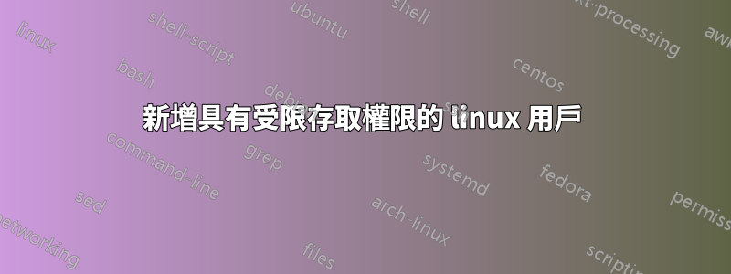 新增具有受限存取權限的 linux 用戶