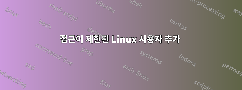 접근이 제한된 Linux 사용자 추가