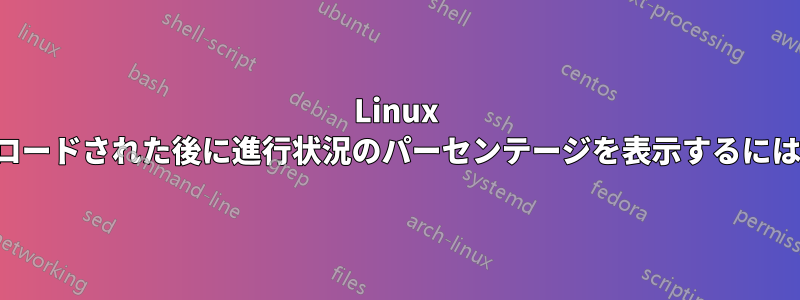 Linux wget、セッションがリロードされた後に進行状況のパーセンテージを表示するにはどうすればいいですか?