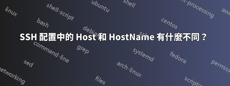 SSH 配置中的 Host 和 HostName 有什麼不同？