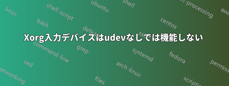 Xorg入力デバイスはudevなしでは機能しない