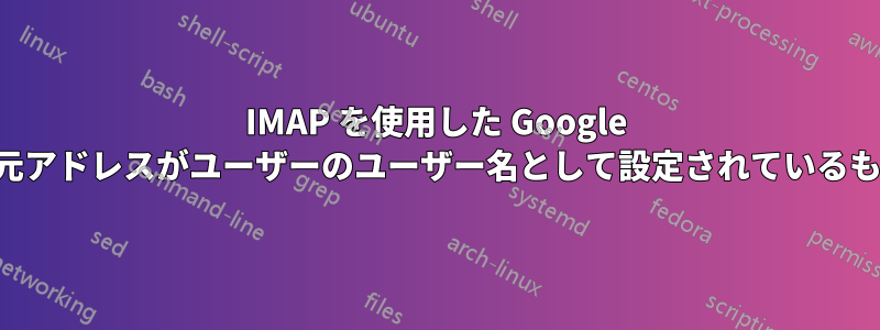 IMAP を使用した Google アプリで、送信元アドレスがユーザーのユーザー名として設定されているものと異なります