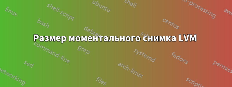 Размер моментального снимка LVM