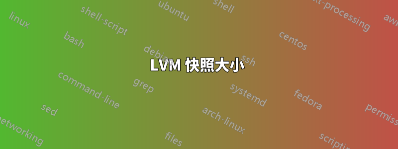 LVM 快照大小