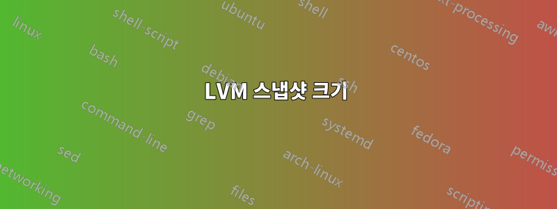 LVM 스냅샷 크기