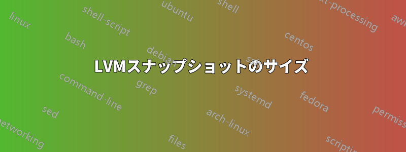 LVMスナップショットのサイズ