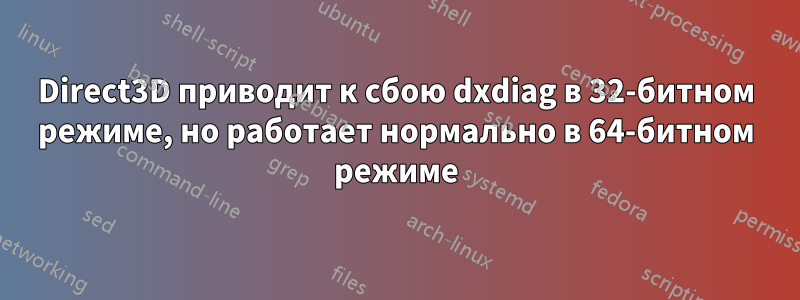 Direct3D приводит к сбою dxdiag в 32-битном режиме, но работает нормально в 64-битном режиме