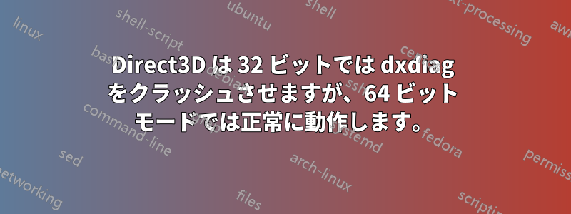 Direct3D は 32 ビットでは dxdiag をクラッシュさせますが、64 ビット モードでは正常に動作します。