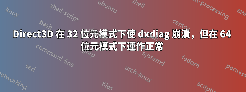 Direct3D 在 32 位元模式下使 dxdiag 崩潰，但在 64 位元模式下運作正常