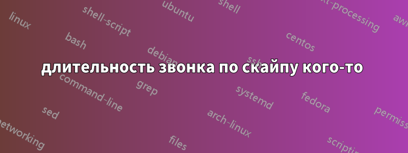 длительность звонка по скайпу кого-то