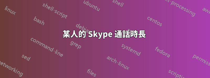 某人的 Skype 通話時長