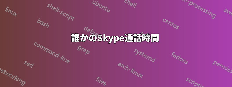 誰かのSkype通話時間