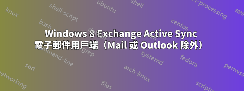 Windows 8 Exchange Active Sync 電子郵件用戶端（Mail 或 Outlook 除外）