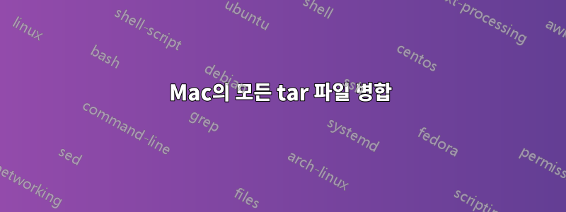 Mac의 모든 tar 파일 병합