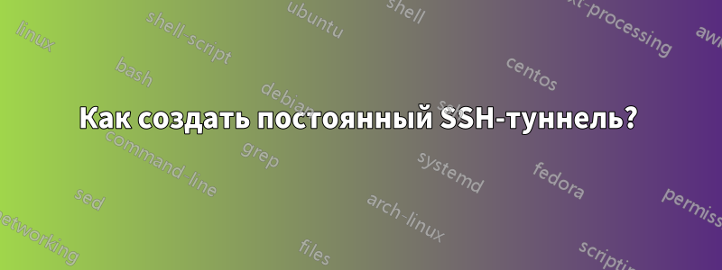 Как создать постоянный SSH-туннель?