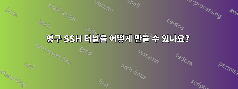 영구 SSH 터널을 어떻게 만들 수 있나요?