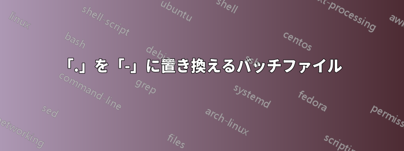 「.」を「-」に置き換えるバッチファイル