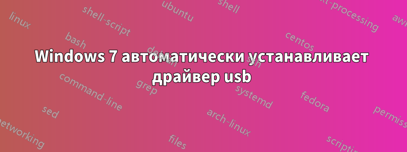 Windows 7 автоматически устанавливает драйвер usb