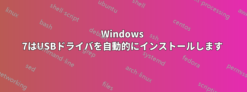 Windows 7はUSBドライバを自動的にインストールします