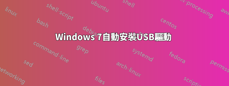 Windows 7自動安裝USB驅動