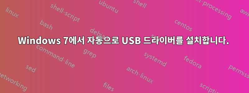 Windows 7에서 자동으로 USB 드라이버를 설치합니다.