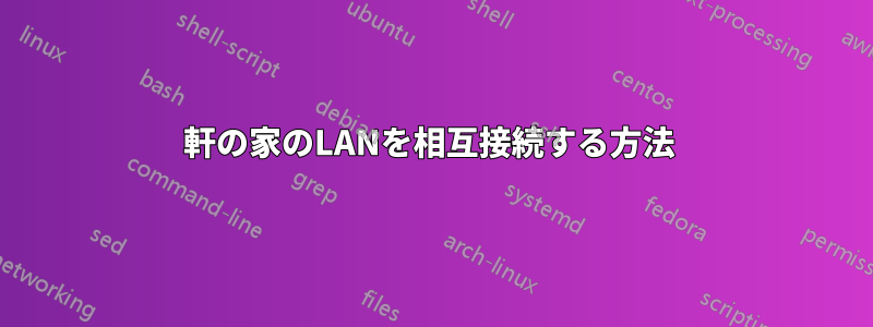 2軒の家のLANを相互接続する方法 