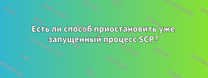 Есть ли способ приостановить уже запущенный процесс SCP?