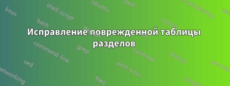 Исправление поврежденной таблицы разделов