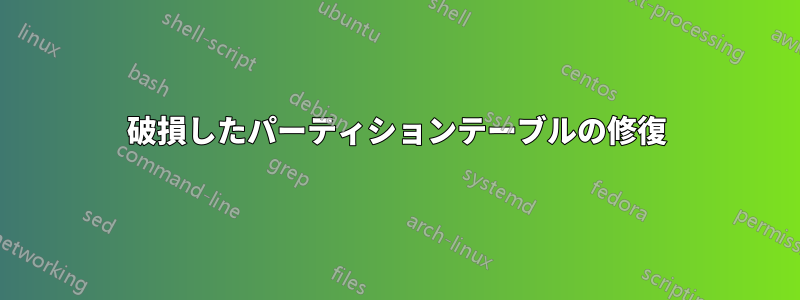 破損したパーティションテーブルの修復