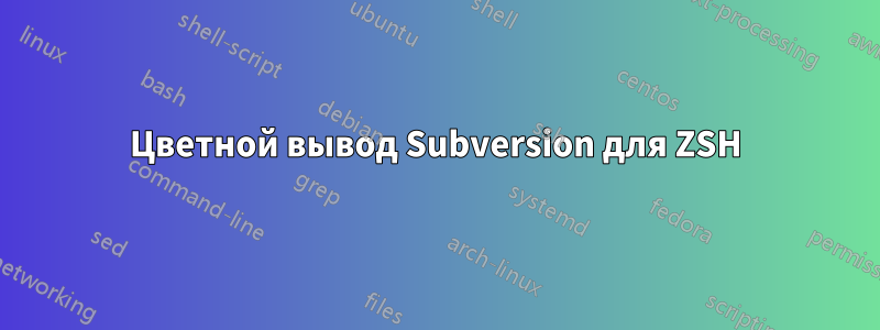 Цветной вывод Subversion для ZSH