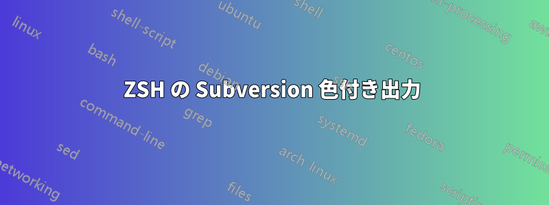 ZSH の Subversion 色付き出力